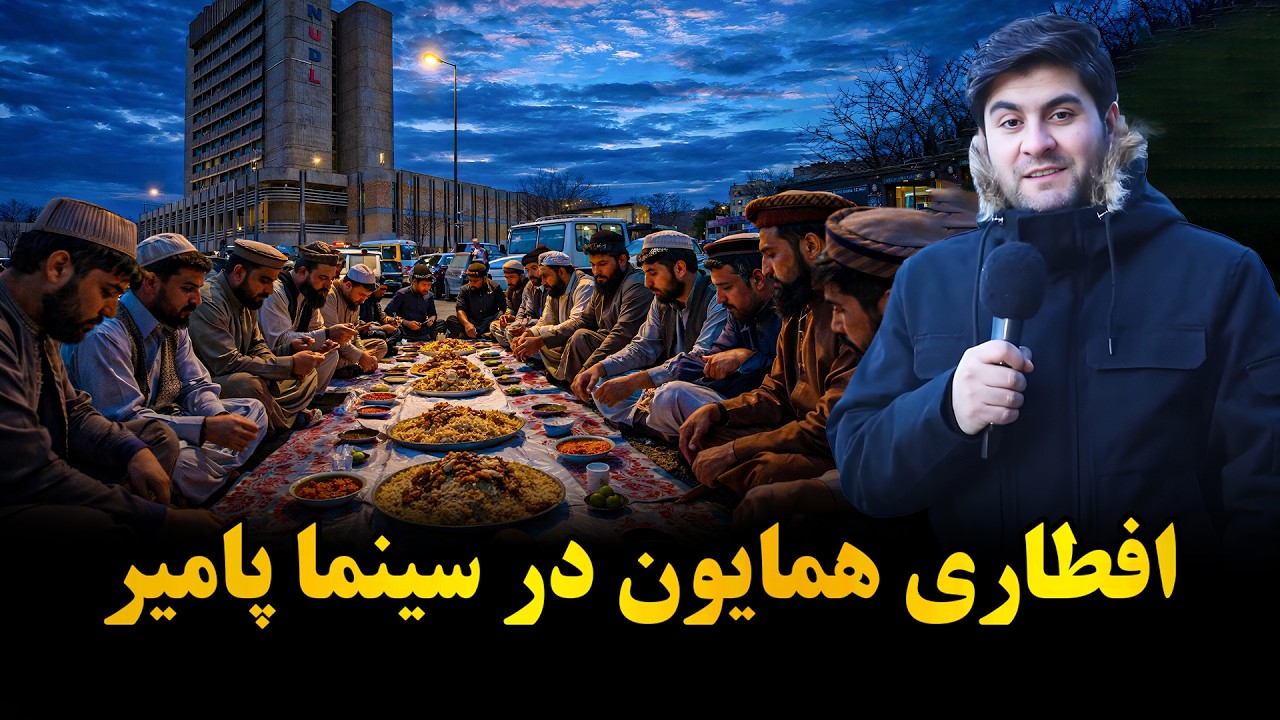 روزه افطاره همایون افغان در سینمای پامیر