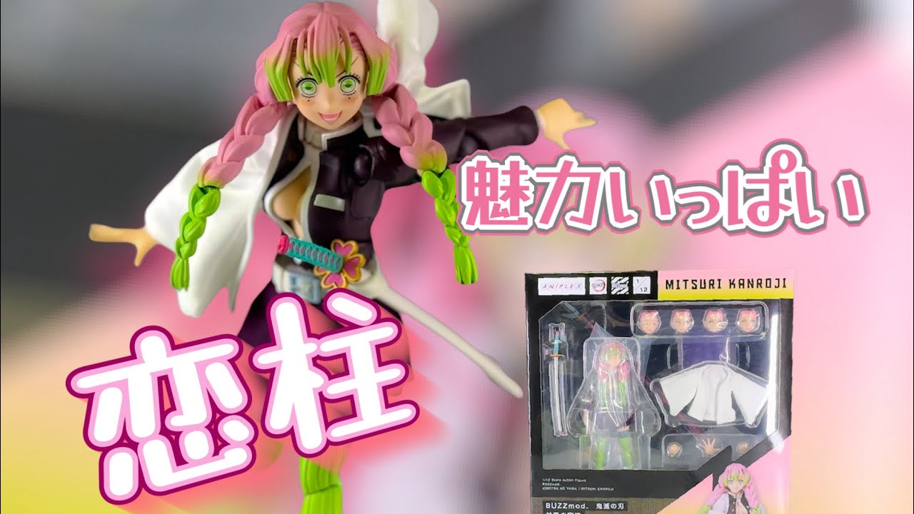 自在に曲げられる日輪刀！？　【BUZZmod.】鬼滅の刃　甘露寺蜜璃　レビュー　Demonslayer MITSURI KANROJI Review