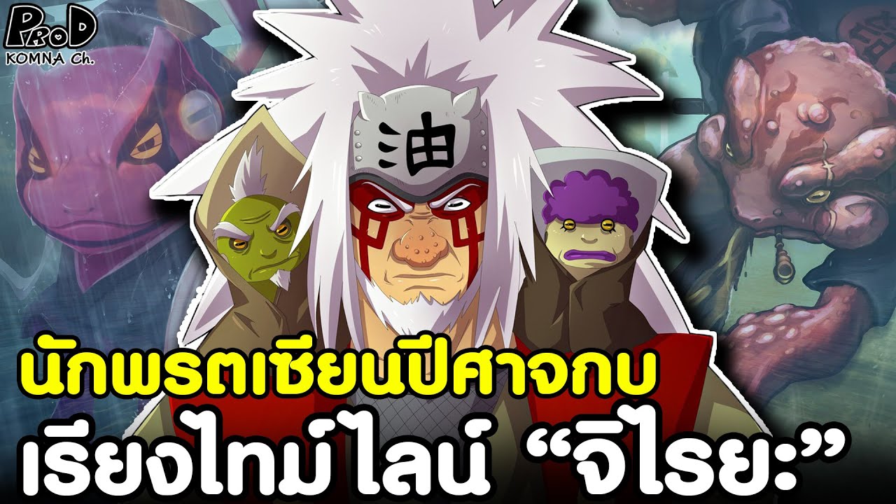 NARUTO - 3นินจาในตำนาน ยอดเซียนกบ จิไรยะ [KOMNA CHANNEL]