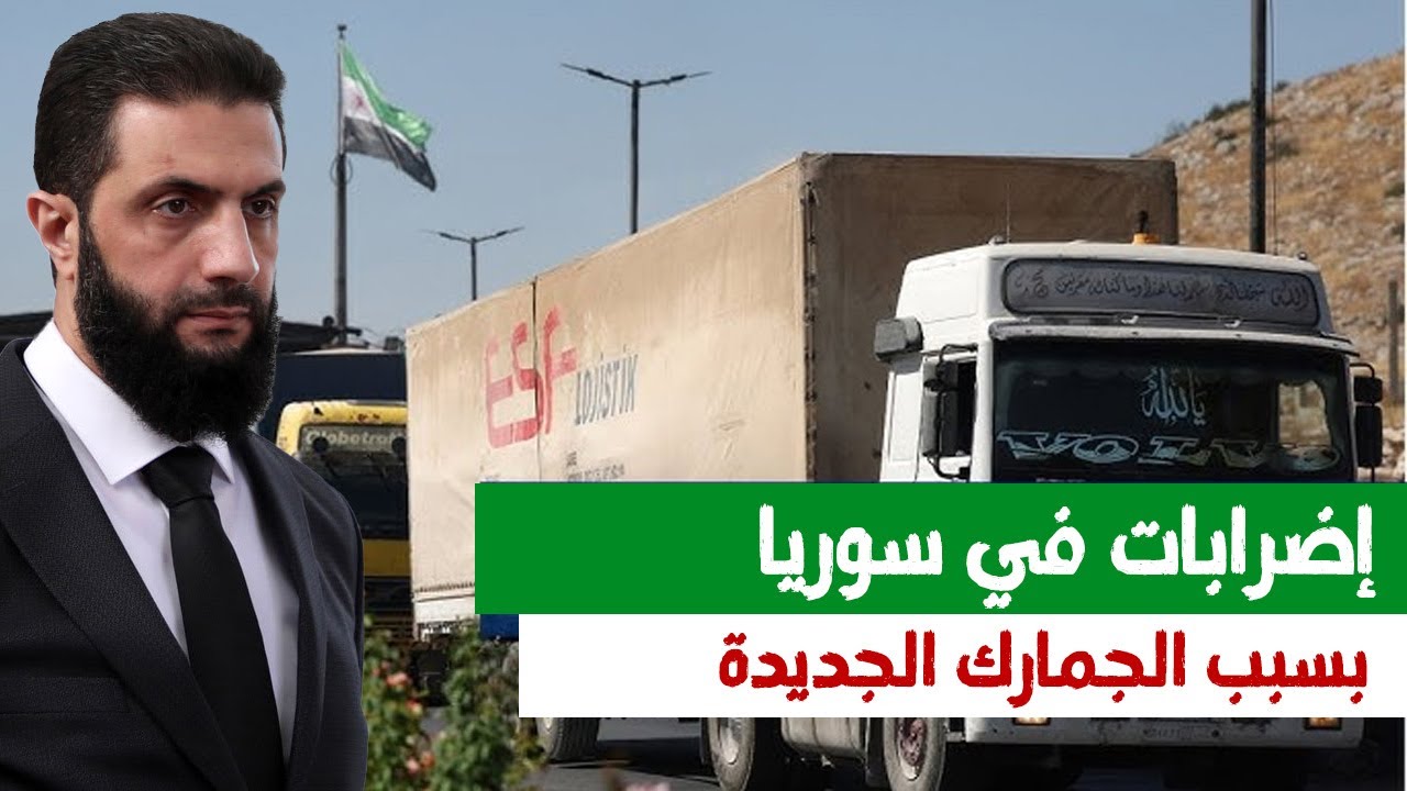 إضرابات في الشمال السوري بسبب الجمارك وغلاء الأسعار | وهل الجمارك أمر شرعي | #سوريا