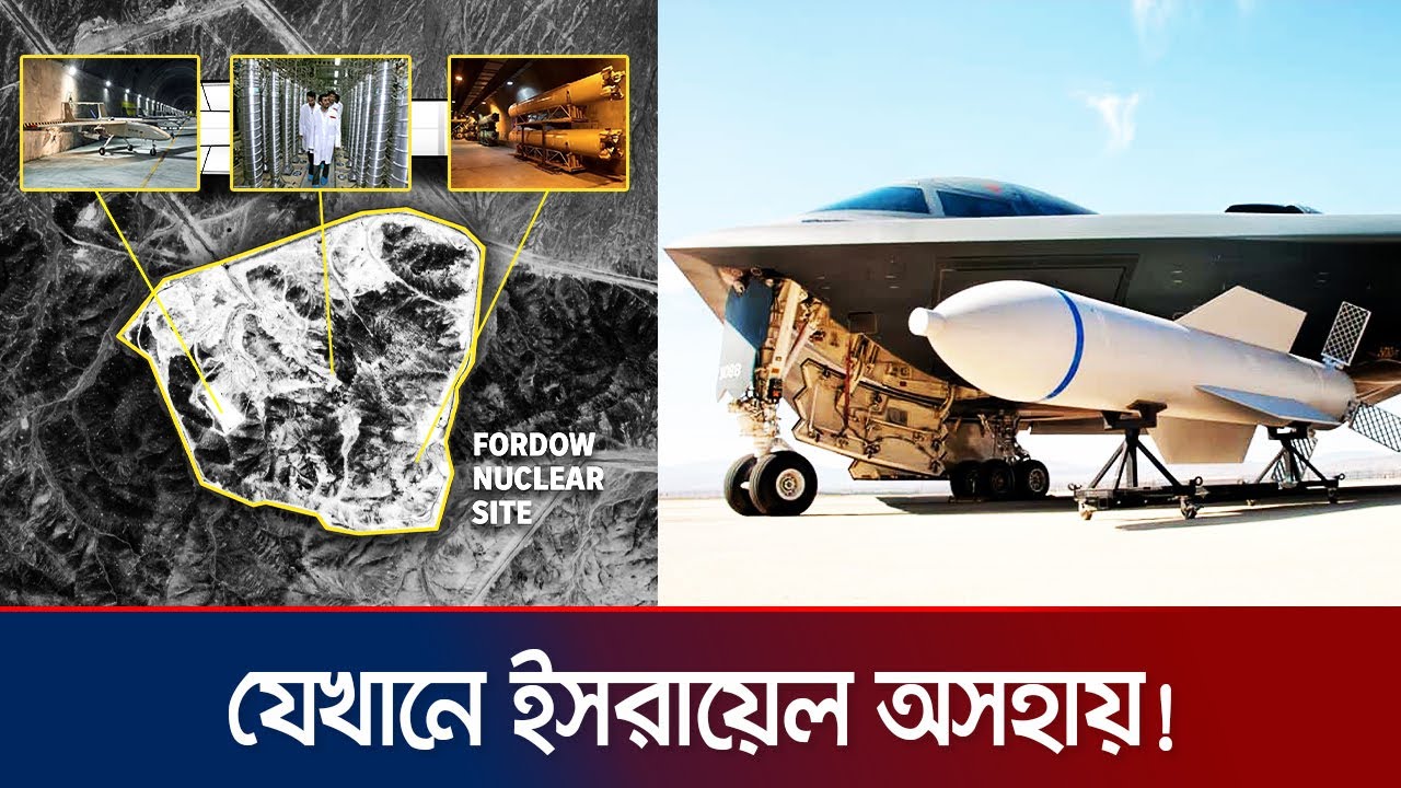 যুক্তরাষ্ট্রের সাহায্য ছাড়া ইসরায়েল কি ইরানের সাথে পারবে? | Iran-Israel War | B2 |GBU-57 | Jamuna TV