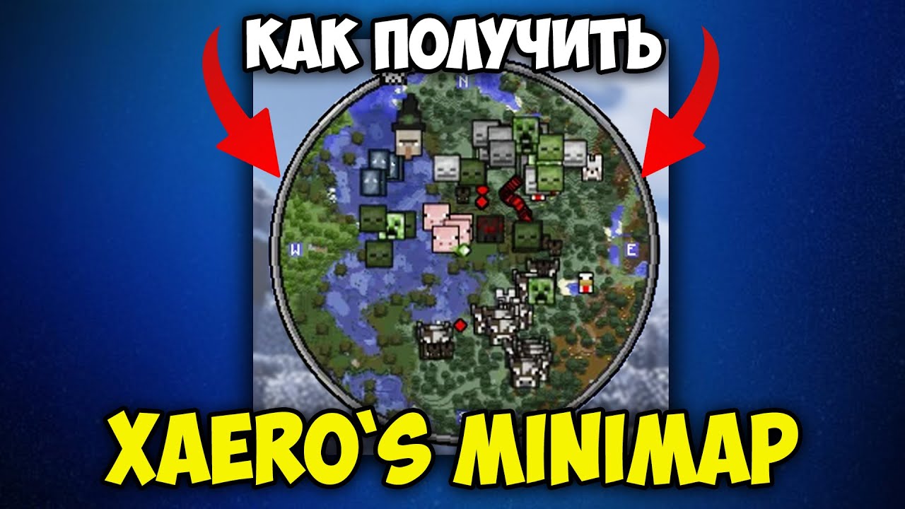 Как Скачать и Установить Xaero's MiniMap Мод в Майнкрафт | Xaero's MiniMap Майнкрафт 1.21