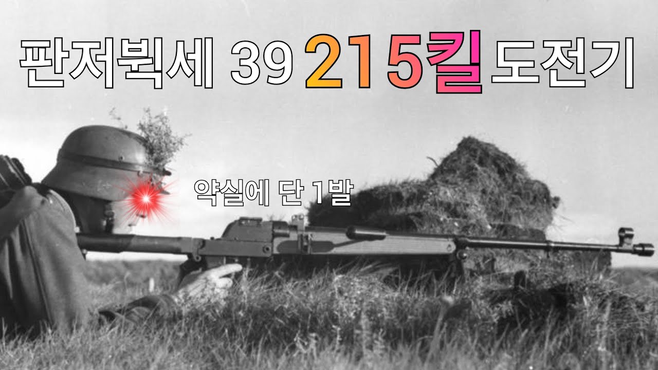 [인리스티드] 판저뷕세39 215킬 도전기
