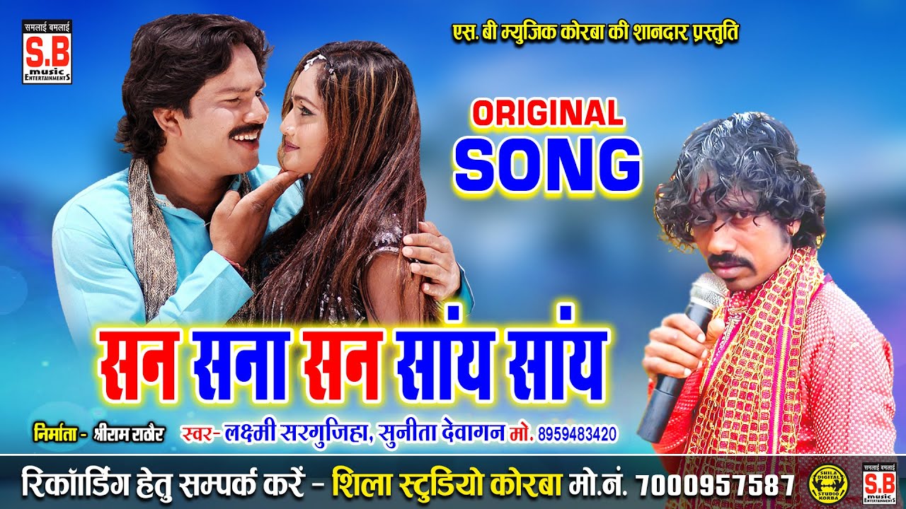 San Sana San Say Say | Cg Song | Laxmi Sargujiha | सन सना सन सांय सांय | Chhattisgarhi Gana