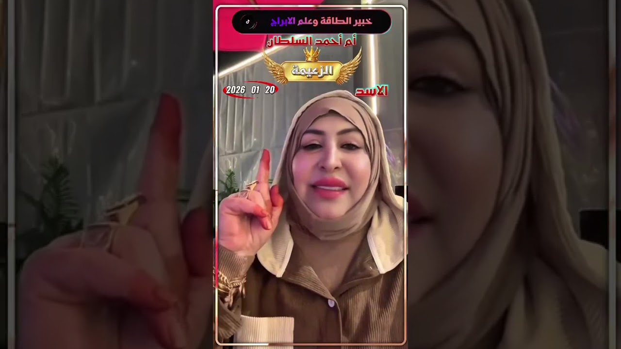 برج الأسد 👈خبيرة الطاقة وعلم الابراج أم  أحمد السلطان 20 /01/ 2026