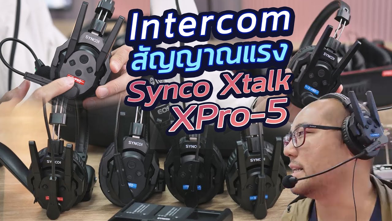 รีวิว Intercom Headset คุยไร้สาย SYNCO Xtalk XPro X5 ชุด 5 ตัว ใช้งานได้ 24ชม! สัญญาณแรงสุดฮอลไบเทค