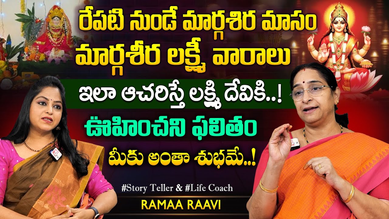 Ramaa Raavi: మార్గశిర గురువారాల్లో లక్ష్మీపూజ విధానం | Margashira Masam Laxmi Pooja Vidhanam 2025