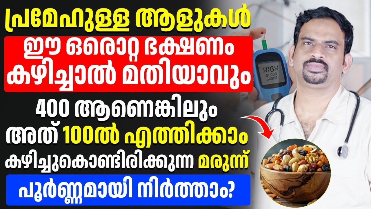 പ്രമേഹം ഉള്ള ആളുകൾ ഈ ഒരൊറ്റ ഭക്ഷണം കഴിച്ചാൽ മതി പ്രമേഹം 400 ആണെങ്കിലും അത് 100ൽ എത്തിക്കാം Dr Muhsin