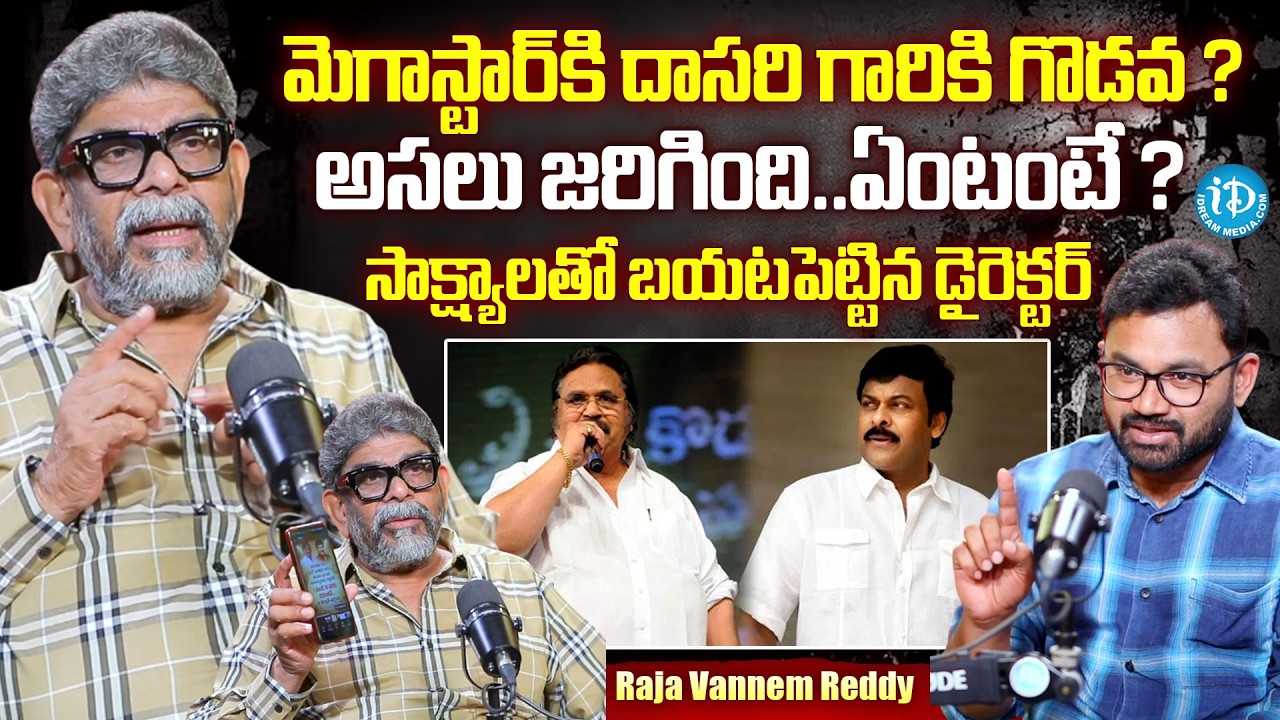 Director Raja Vannem Reddy Interview | Raja Vannem Reddy about Chiranjeevi & Dasari Narayana Rao