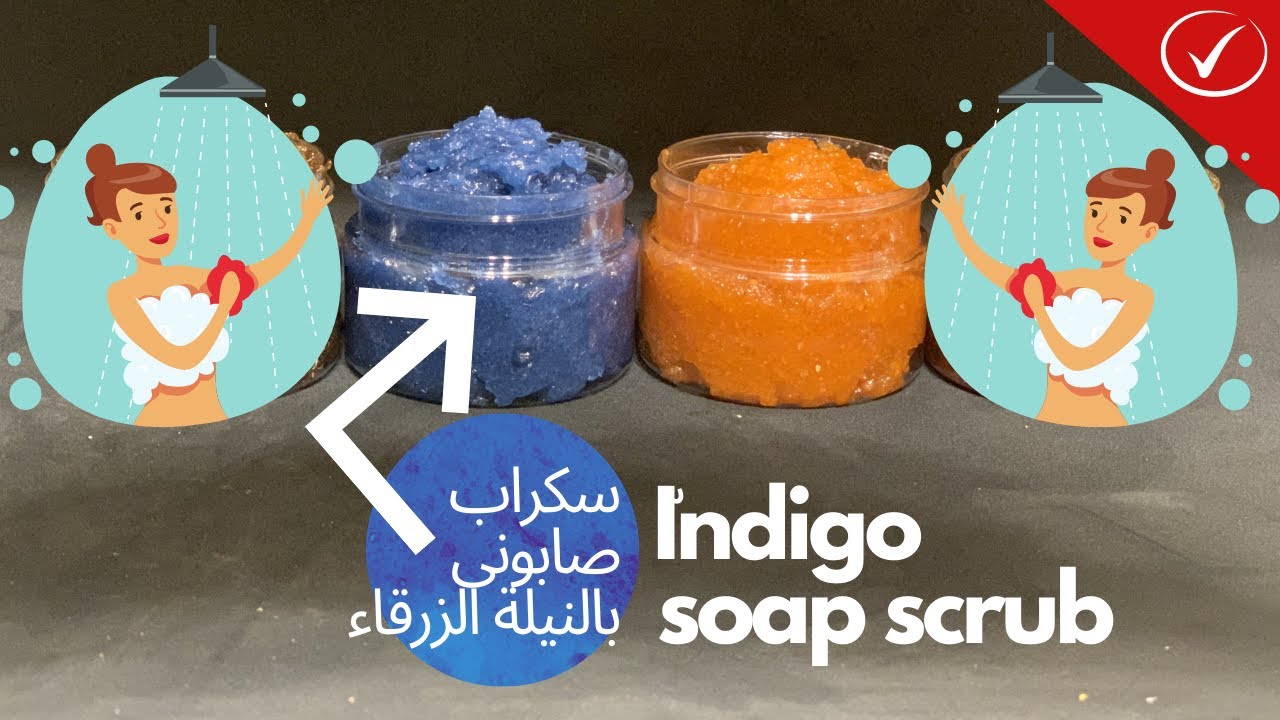 سكراب صابوني بالنيلة الزرقاء تبيض في الحال🇲🇦| Indigo soap scrub