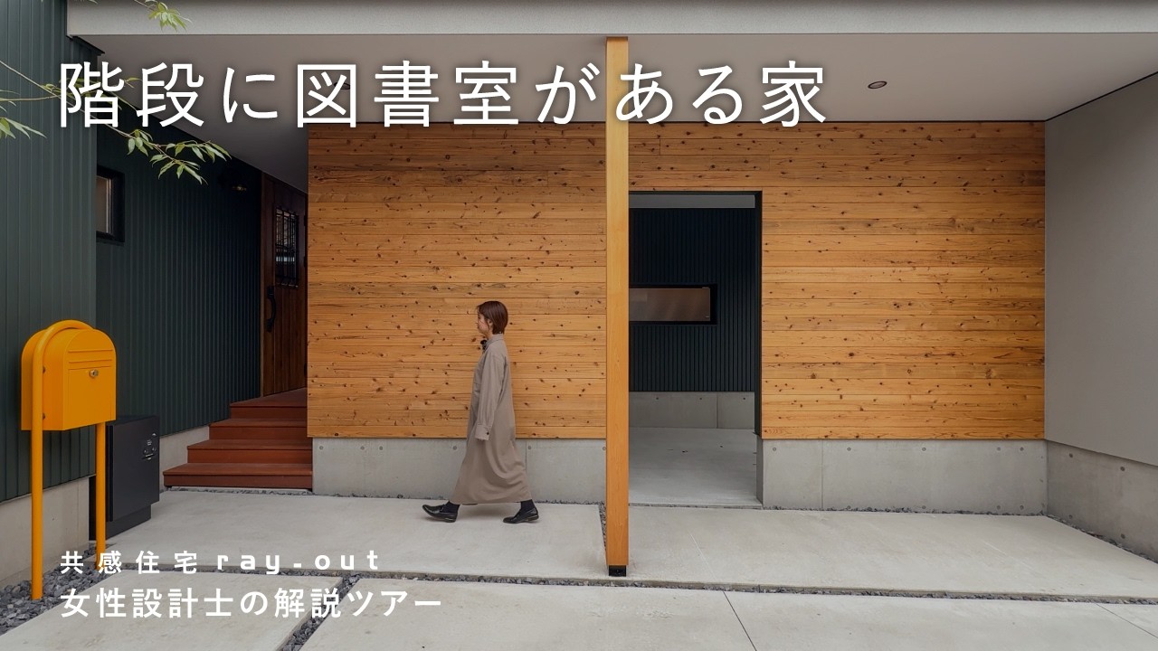 【ルームツアー】階段に図書室がある家／2つの回遊動線で快適／三角屋根ガレージ【共感住宅レイアウト】