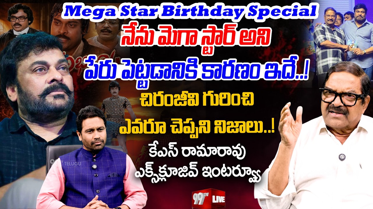 Producer K. S. Rama Rao interview on Mega Start Chiranjeevi | Chiranjeevi Birthday Special | 99TV