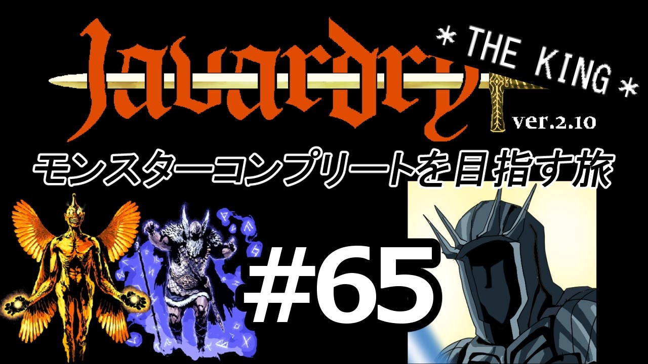 【ゆっくり実況】 Javardry THE KING モンスターコンプリートを目指す旅 Part65