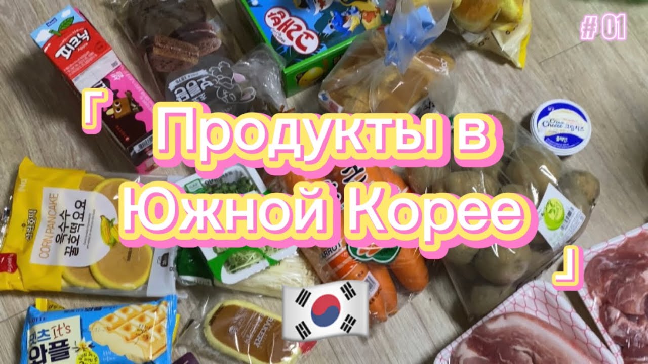 Цены на продукты в Корее/Заплатили за садик больше чем ожидали