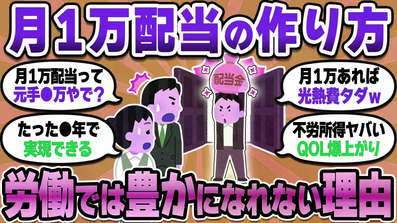 【2chお金スレ】配当金が月1万あるって言ったら友達に「残業しろｗ」って笑われ涙目…→2ch民の反応が意外すぎたｗ【2ch有益スレ】