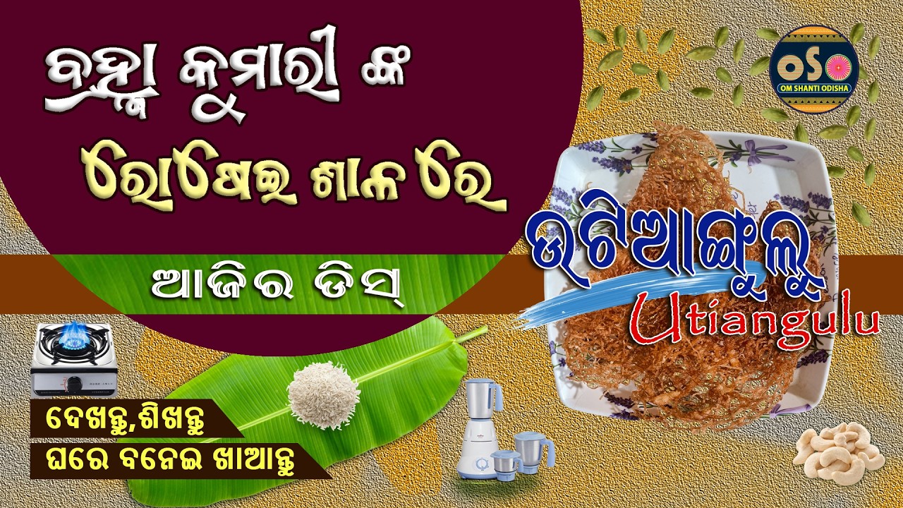 Utiangulu- Traditional South Odisha Dish | ବ୍ରହ୍ମାକୁମାରୀଙ୍କ ରୋଷେଇଶାଳାରେ ଊଟିଆଙ୍ଗୁଲୁ | Omshanti Odisha