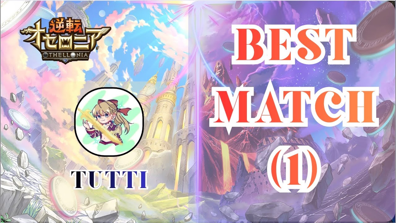[逆転オセロニア]　Best Match#1   