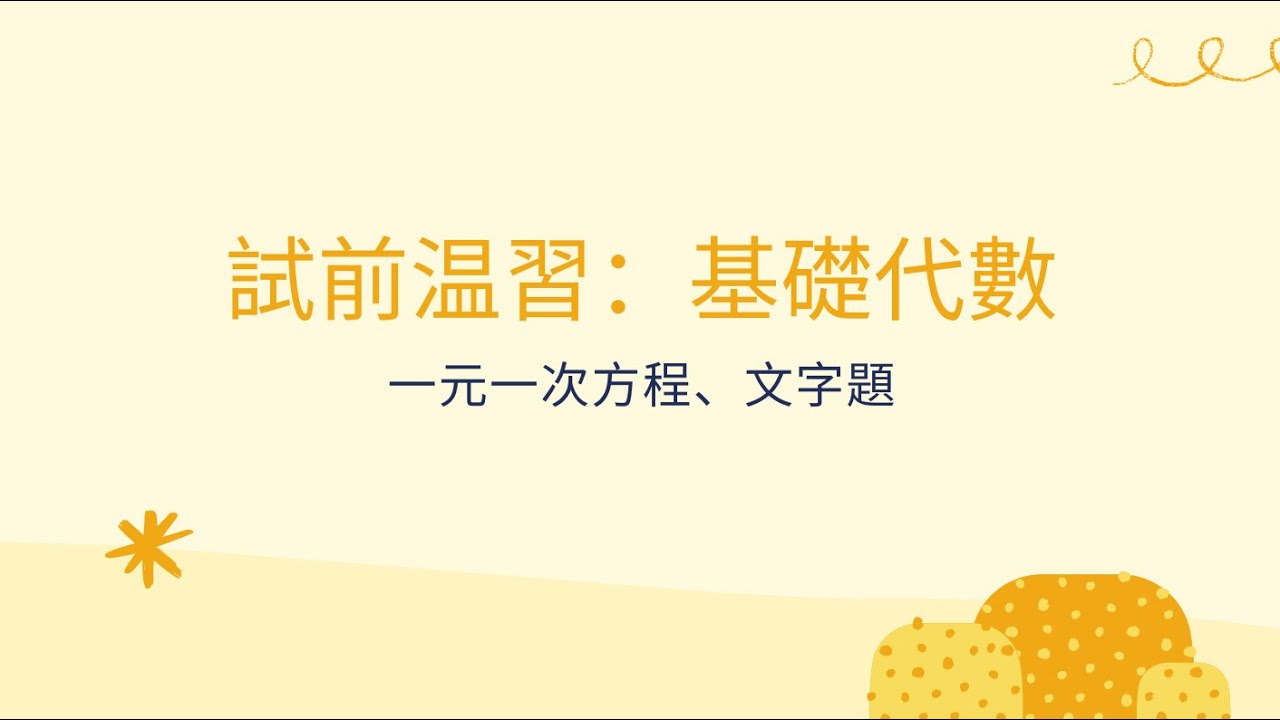 試前温習：基礎代數 (一元一次方程、文字題)