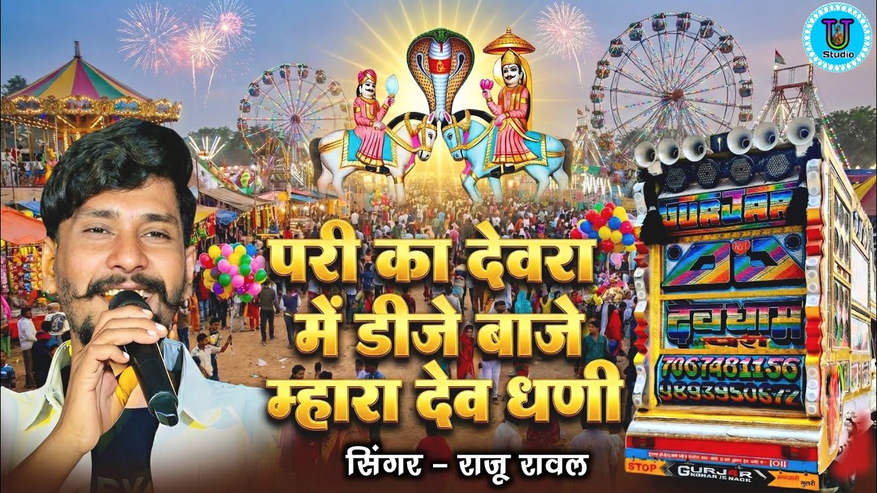 परी का देवरा में डीजे बाजे म्हारा देव धणी राजू रावल || Raju Rawal Devnarayan Bhajan Pari Ka Devra 