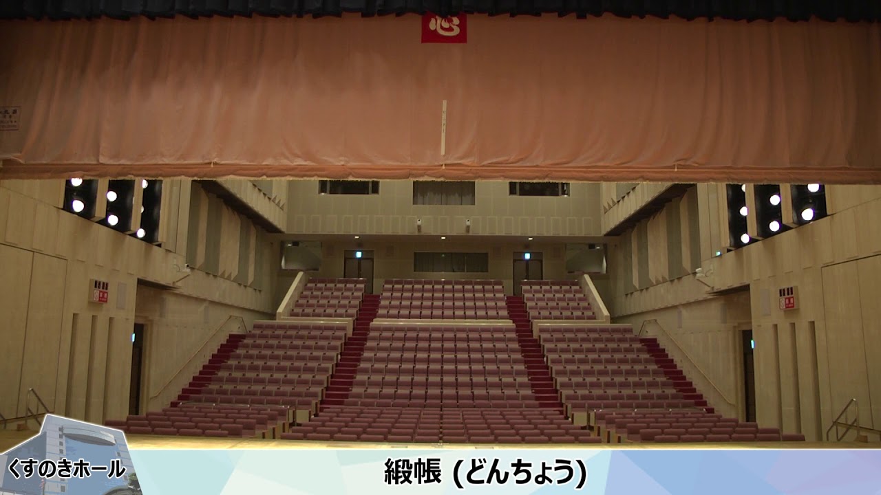 緞帳