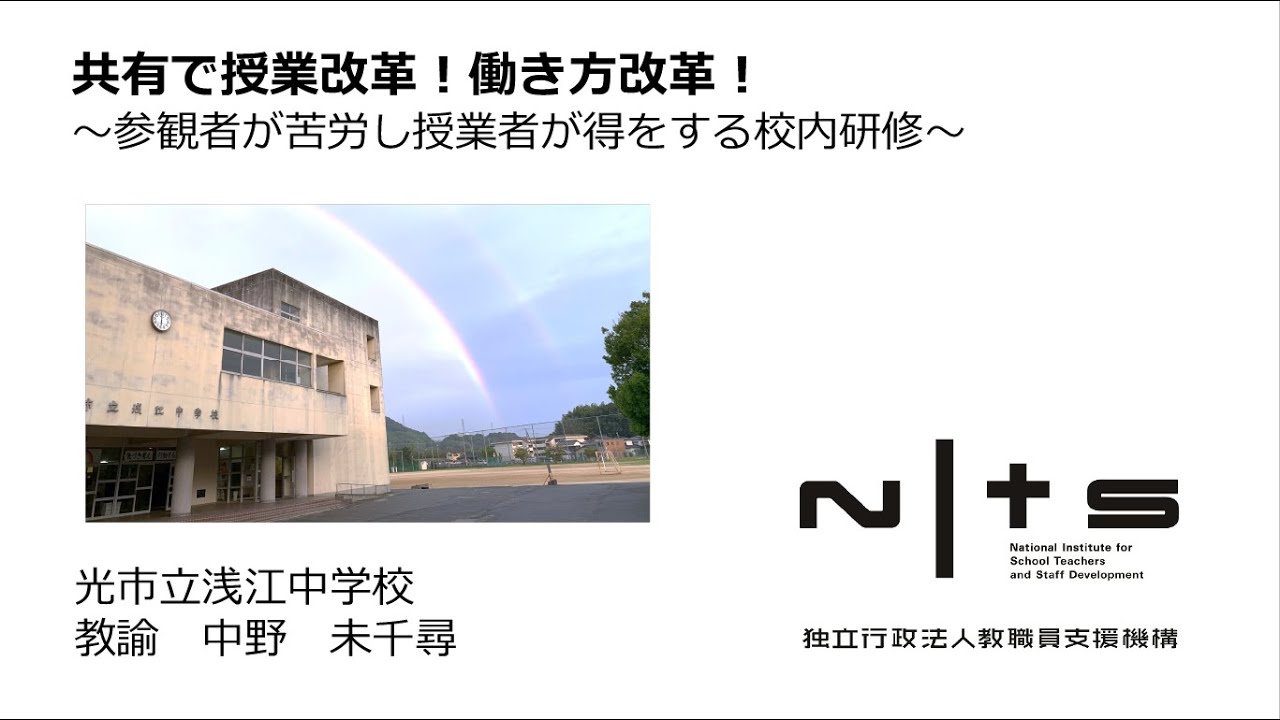 共有で授業改革！働き方改革！ ～参観者が苦労し、授業者が得をする校内研修～（光市立浅江中学校）：第5回NITS大賞