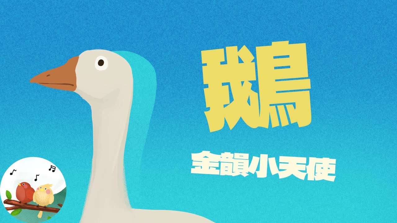 金韻小天使-鵝 | 帶動唱 | 經典兒歌 | 兒童歌曲 | 幼兒音樂 | 童謠串燒 | 熱門童謠 | 兒童律動  | 金韻民歌