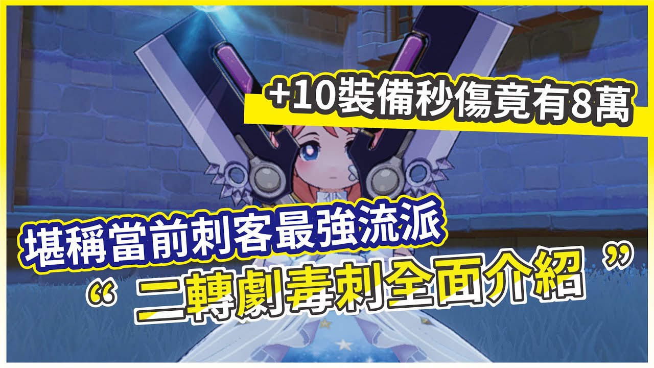 【RO仙境傳說：世界之旅】二轉劇毒刺全面介紹 堪稱當前刺客最強流派 +10裝備秒傷竟有8萬!【微笑】