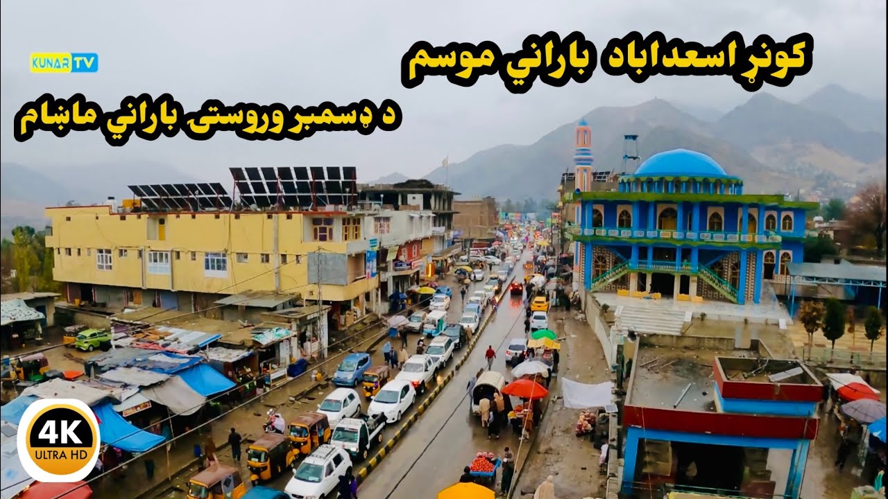Kunar Afghanistan د ډسمبر وروستۍ باراني ماښام کونړ اسعداباد