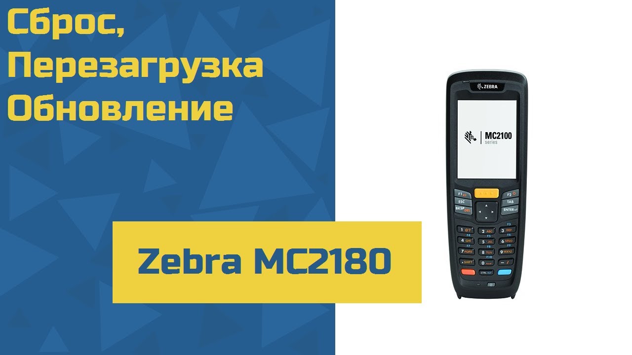 ТСД Zebra MC2180 - сброс, перезагрузка, обновление