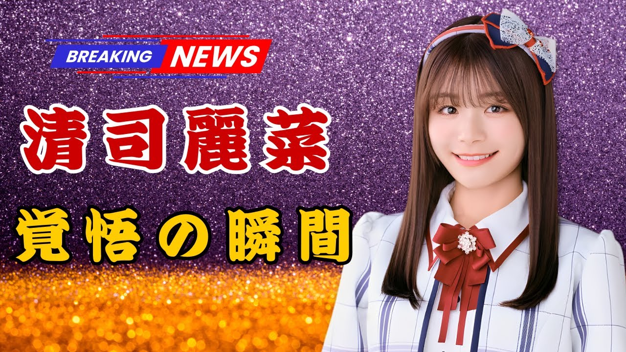 NGT48清司麗菜が「KUNOICHI」初挑戦！涙と覚悟の真実――“アイドルの限界”を超えた瞬間【DramaPulse JP】 | #清司麗菜  | #KUNOICHI2025  | #NGT48