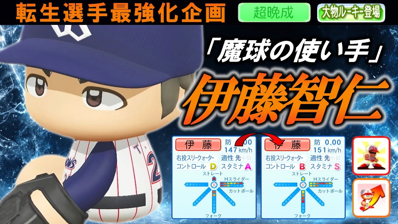 【最強化企画】転生OB・伊藤智仁選手に最強アイテム使ってみた【パワプロ2025】【オーペナ】【超晩成】【大物ルーキー登場】