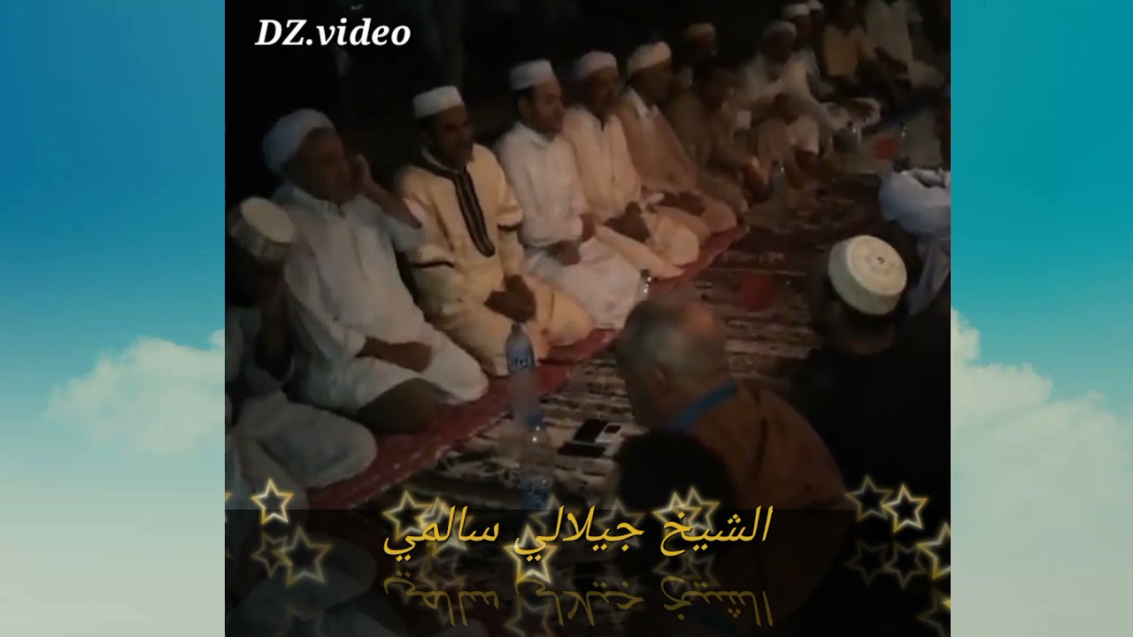 قراءة القرآن بطريقة الشرقي الشيخ الجيلالي سالمي