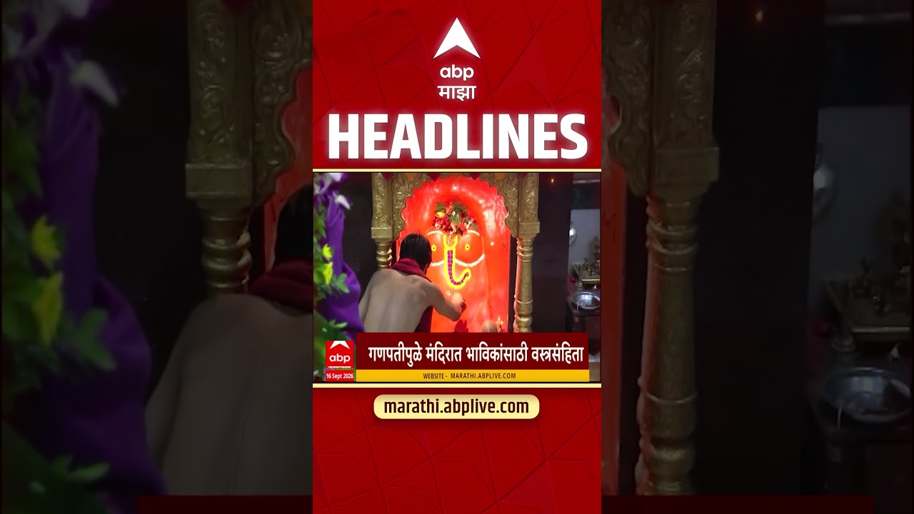 ABP Majha Headlines Today : 1030 AM : 16 Sept 2026 : एबीपी माझा हेडलाईन्स Marathi News Maharashtra