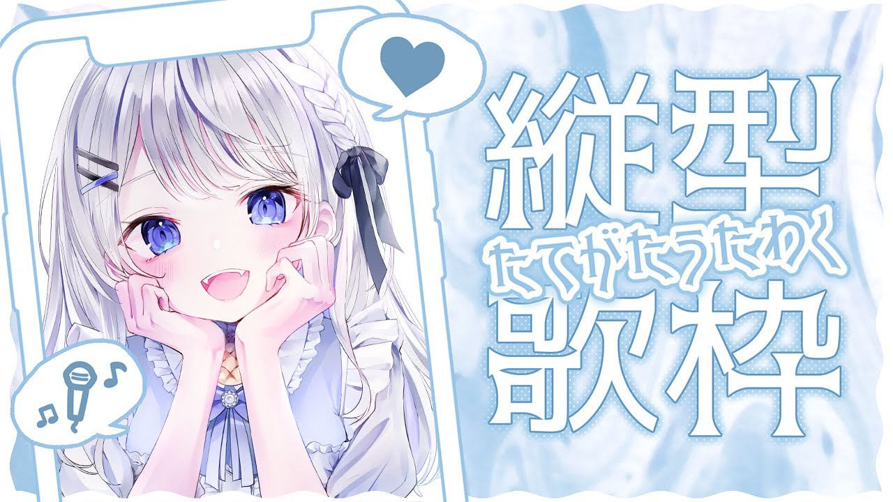 【歌枠】縦型/アニソン&ボカロいっぱい歌う🎵リクエストOK【利香】