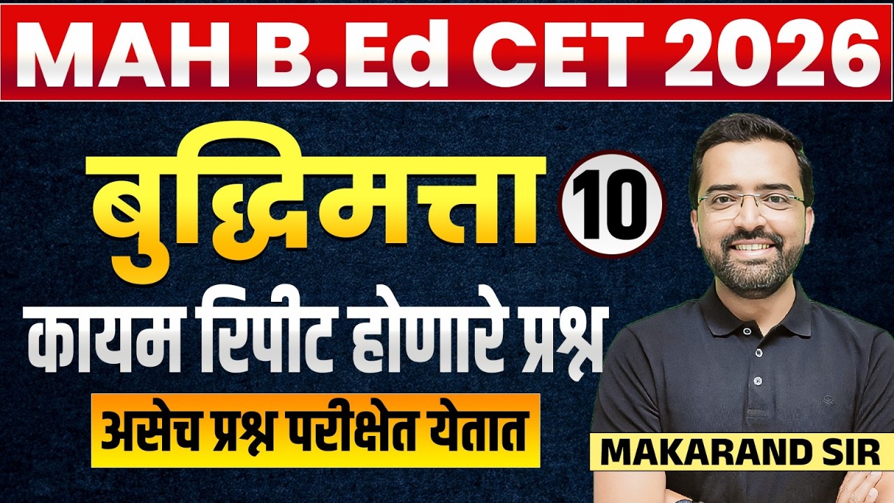 MAH B.Ed CET 2026 | Reasoning - बुद्धिमत्ता | कायम रिपीट होणारे प्रश्न | असेच प्रश्न परीक्षेत येतात