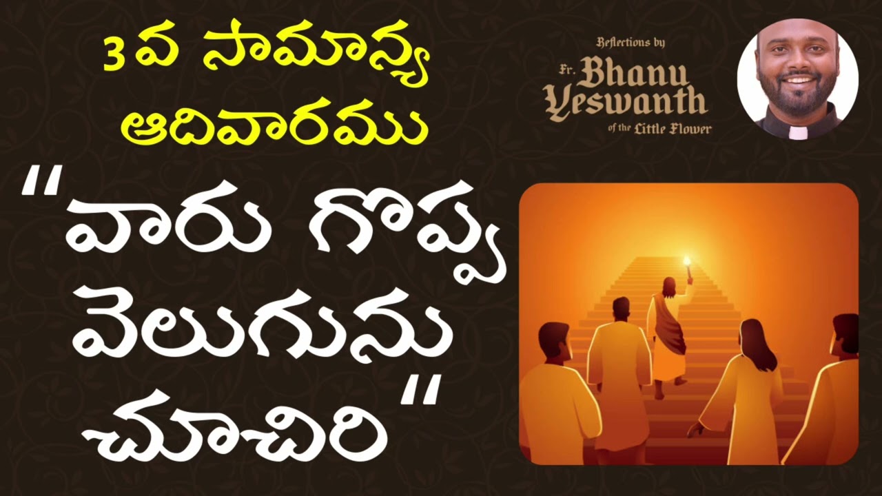 🟢సామాన్య కాల మూడవ ఆదివారము -A  (25 జనవరి 2026-మత్తయి 4: 12-23)