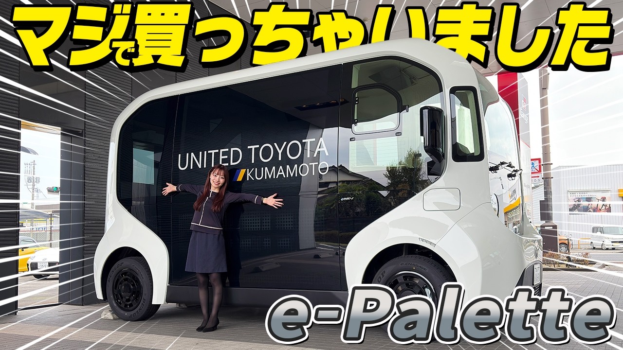 地域を救う！？話題のモビリティ「e-Palette」買っちゃいました！