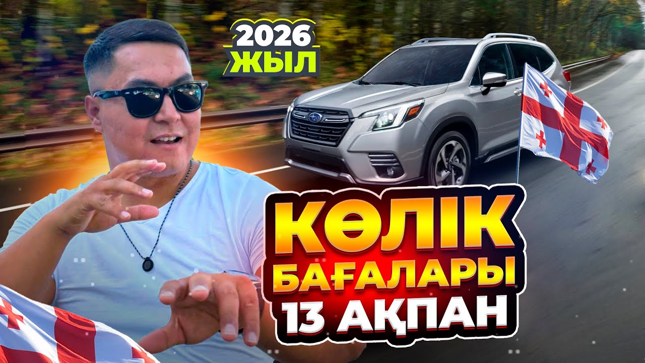 АҚПАН | ГРУЗИЯ БАЗАРЫ | БАҒАЛАРЫ ҚАНДАЙ?