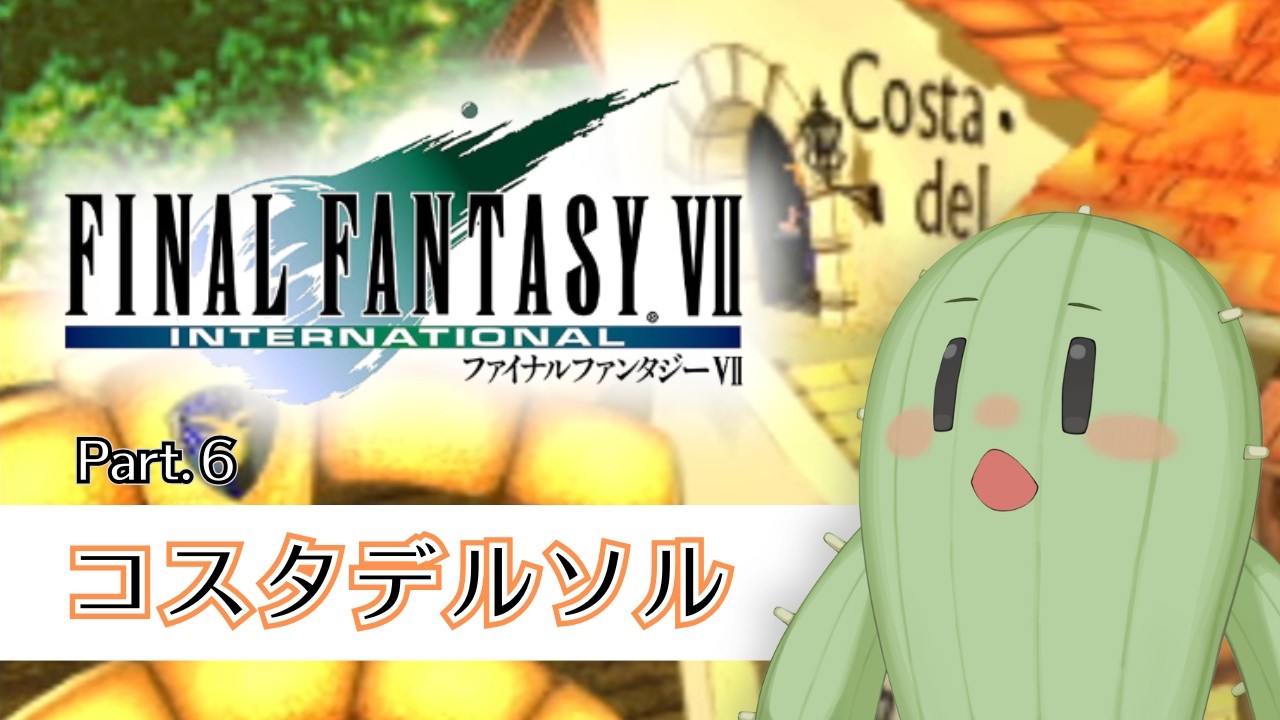 【FINAL FANTASY VII】Part.6 コスタだ～！海だ～！・・・え、水着ってあったっけ？　ゆると遊ぶFF7インターナショナル【 #Vtuber / #朝活 】