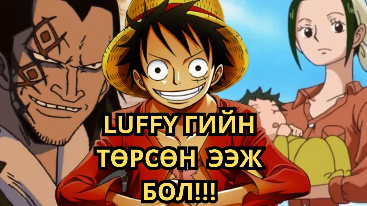 ONE PIECE ЮУ БОЛООД БАЙНА!!!