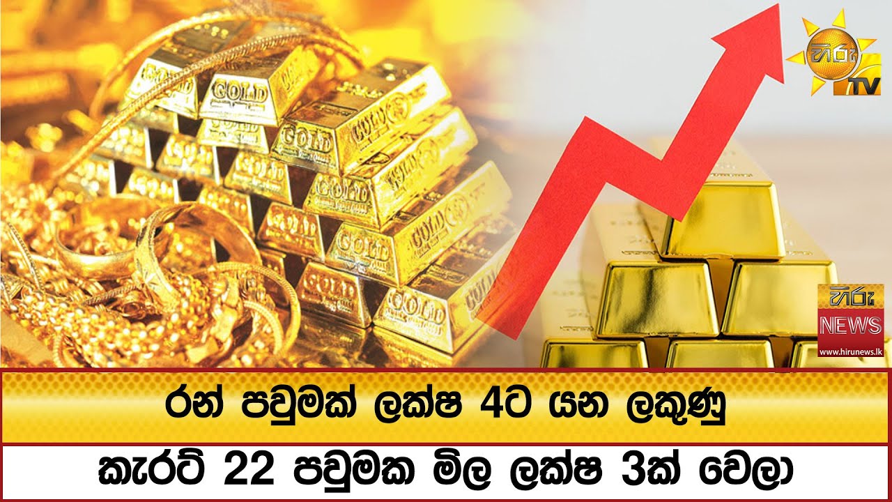 රන් පවුමක් ලක්ෂ 4ට යන ලකුණු කැරට් 22 පවුමක මිල ලක්ෂ 3ක් වෙලා - Hiru News
