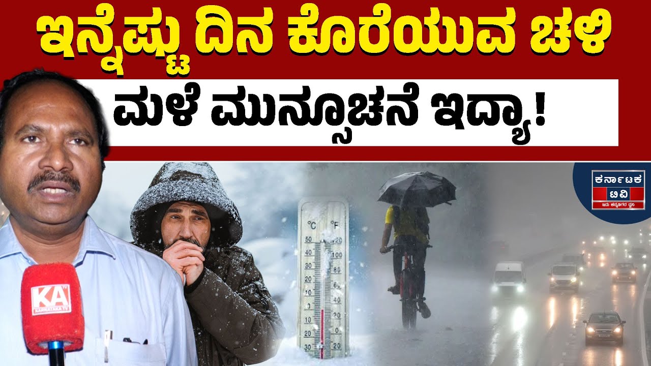 🌧️☔ಇನ್ನೆಷ್ಟು ದಿನ ಕೊರೆಯುವ ಚಳಿ ಮಳೆ ಮುನ್ಸೂಚನೆ ಇದ್ಯಾ! | CS Patil | Weather Report | KTV