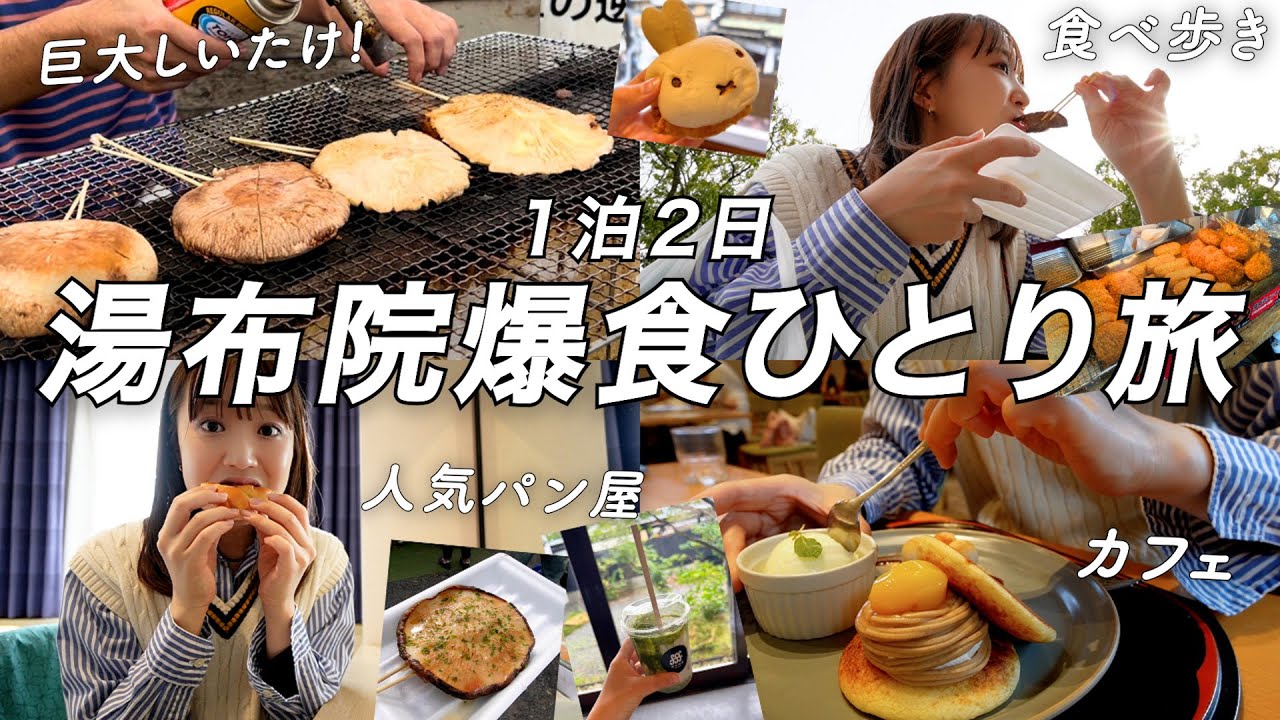 1泊2日別府･湯布院で爆食ひとり旅 | 激うまグルメ食べ歩き満喫😋【後編】