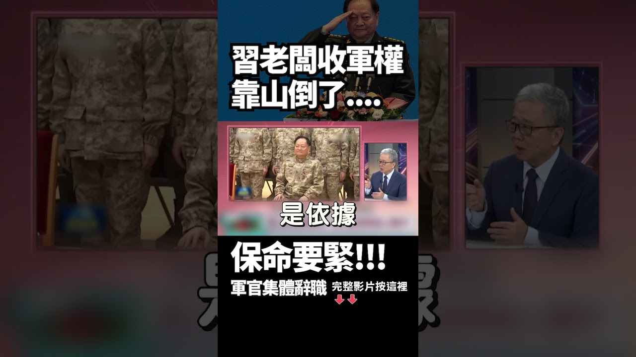 「不聽話就換掉 」習近平老闆強勢收軍權！張又俠洩密惹禍 軍官靠山倒了 引「大逃亡」辭職潮自保！｜#獨家觀點 #環球大戰線 #寰宇新聞 @globalnewstw