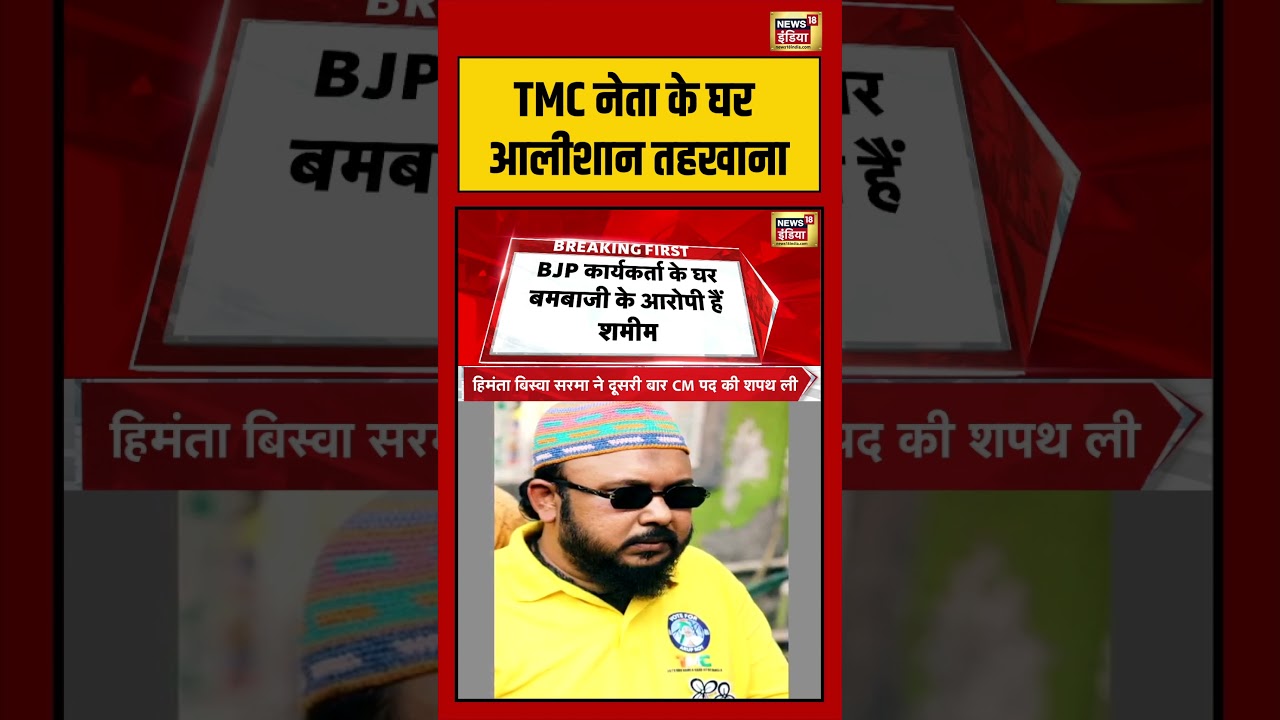 Howrah | TMC नेता के घर आलीशान तहखाना | #shorts #viralvideo #viralnews #tmc