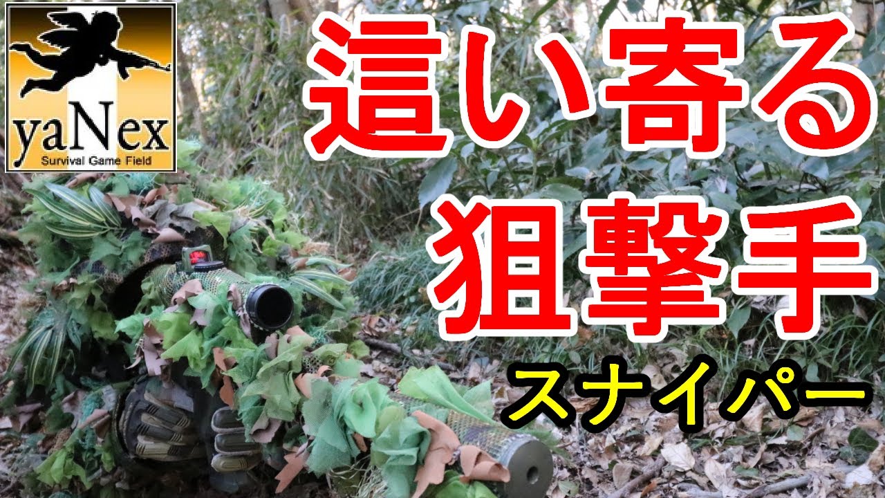 ヤネックス最強スナイパーによるアドバイスとハンドガン戦特集。