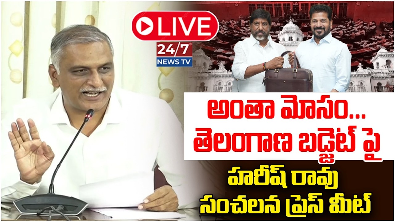 LIVE🔴: బడ్జెట్ అంతా మోసం! | Harish Rao Sensational Press Meet On Telangana Budget 2026