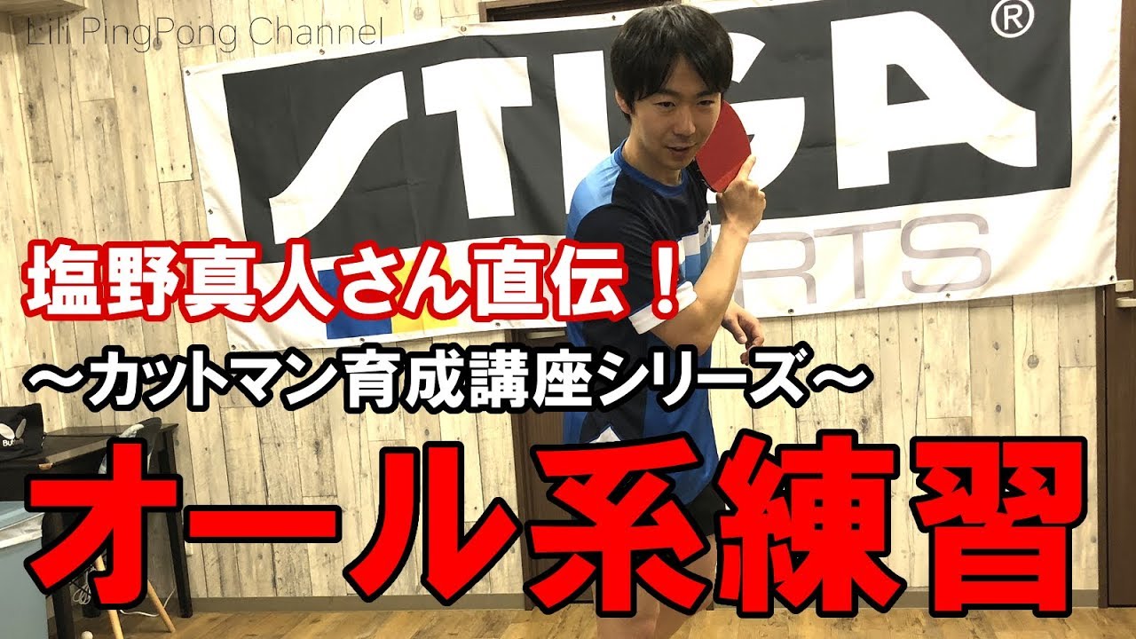 卓球動画 カットマンのオールの動き方練習！塩野真人さんのカットマン育成講座【Lili PingPong Channel(tabletennis)】