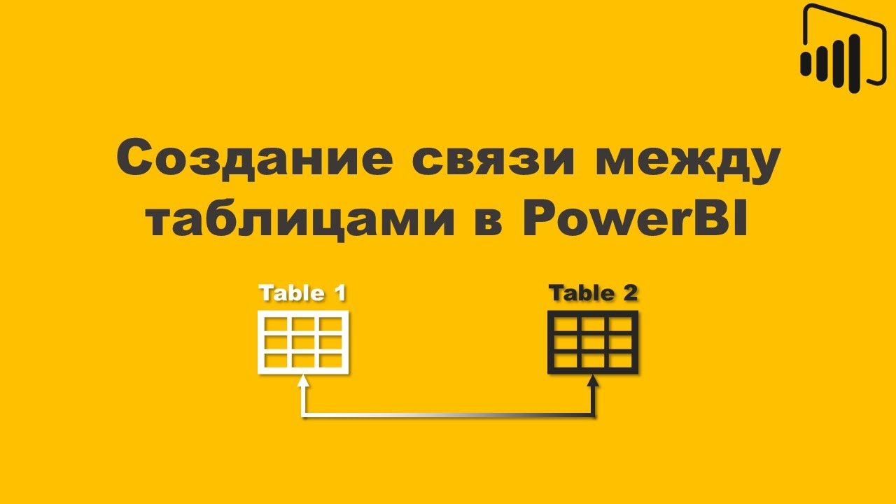 PowerBI: Создание связи межу таблицами / PowerBI: Create relationship between tables