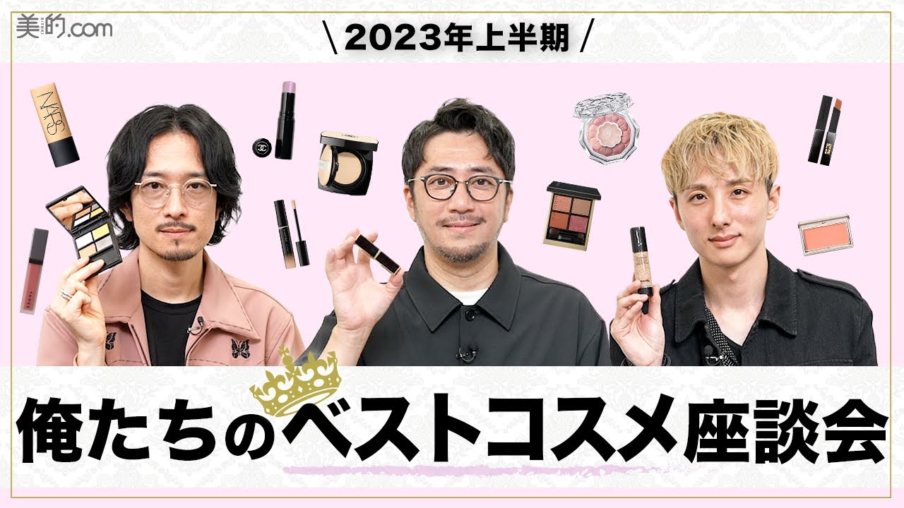 【大好評企画】2023年上半期の「俺たちのベストコスメ」を大発表！